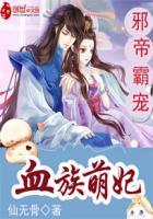 邪帝霸宠血族萌妃无删减版