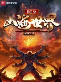随身山海世界TXT八零电子书