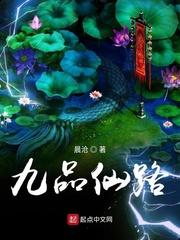 九品仙路书评