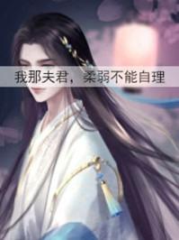 柔弱不能自理 全文阅读