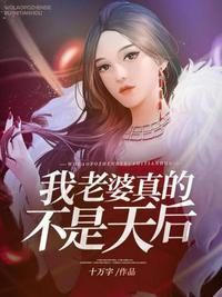 我老婆明明是天后了