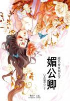 媚公卿第120章免费阅读