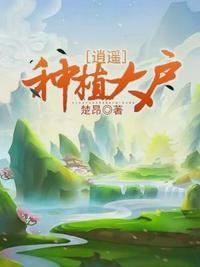 逍遥种植大户全文阅读