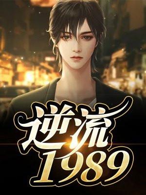 逆流1992短剧免费观看全集高清版
