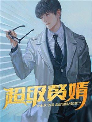 超级赘婿免费全集