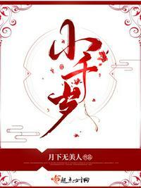 小千岁 月下无美人讲的什么