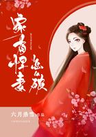 家有悍妻怎么破 免费笔趣阁