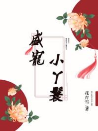 富贵小丫鬟年龄差多少