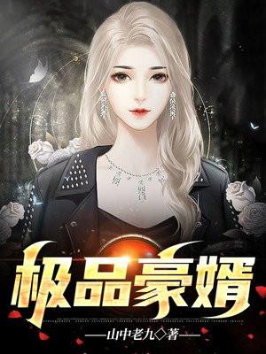极品豪婿天猪