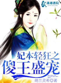 妃本轻狂之傻王盛宠全本网