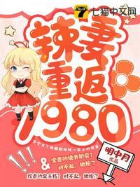 重回80辣媳妇