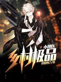 乡村极品小神医江晨