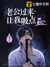 老公过来让我吸点血季向南对女主什么感情