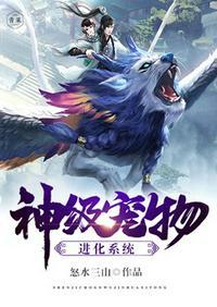 神级宠物进化系统有几个女主