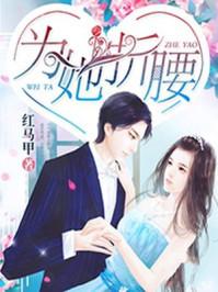 为她折腰短剧全集
