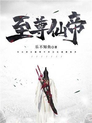 至尊仙帝重生校园
