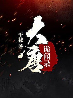 大唐诡闻录电影免费观看