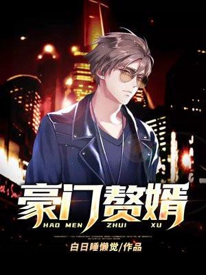 豪门赘婿是条鱼
