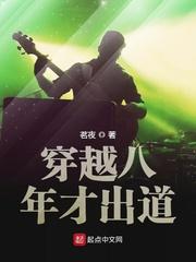 穿越八年才出道笔趣阁手机版