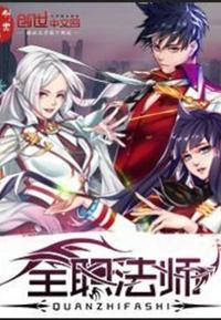 全职法师免费阅读下拉式漫画