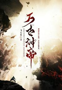 万古神帝笔趣阁无弹窗最新章节更新
