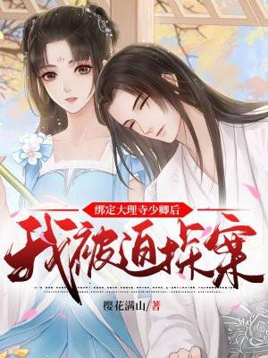 我被迫探案 樱花满山