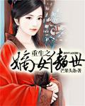重生傲娇嫡女