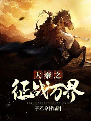 大秦帝国之征战万界全本免费