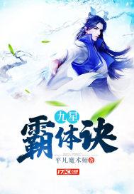 九星霸体诀最新章节6784