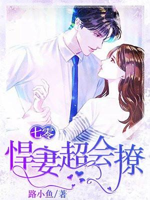 七零悍妇超会撩