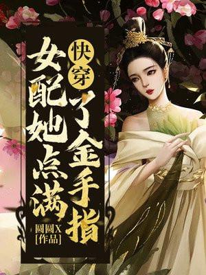 快穿女配她点满了金手指顾昭昭TXT
