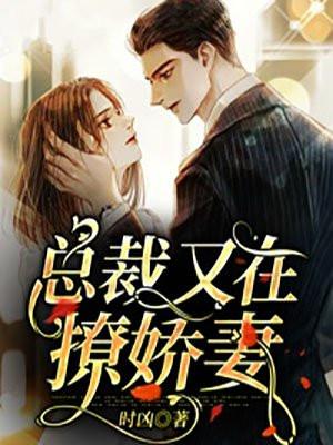 总裁总是在撩我