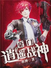 齐欢豪门逍遥