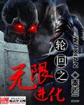 轮回之无限进化1