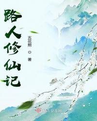 路人修仙记事