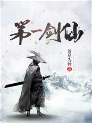 第一剑仙退休以后