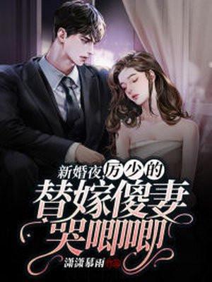 厉少的替嫁新娘漫画