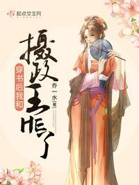 穿书后我成了摄政王的小心肝txt
