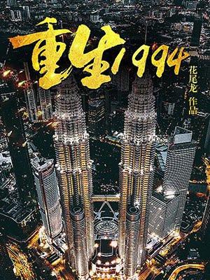 重生1994从半岛长公主开始最新章节更新内容