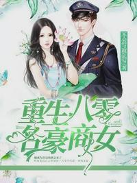 重生八零商女发家史