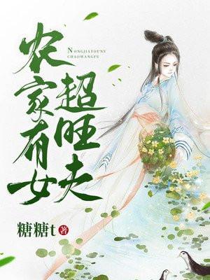 农家有女超旺夫田三七