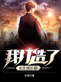 我打造了长生俱乐部漫画全集免费