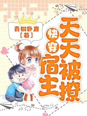 快穿 宿主每天都在撩主角
