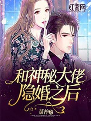 和大佬隐婚后我红爆发了