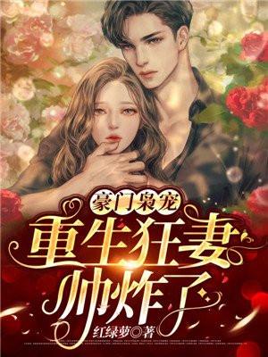 重生豪门宠婚枭宠不娇乖妻