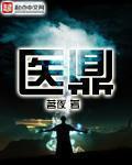 完结医鼎