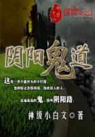 阴阳鬼道最厉害三个境界