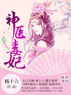 神医毒妃白鹤染君慕凛结婚