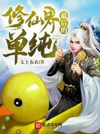 修仙界最后的单纯在线