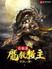魔教教主都有谁